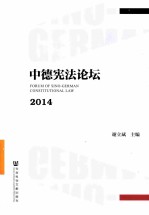 中德宪法论坛  2014