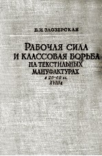 РАБОЧАЯ СИЛА И КЛАССОВАЯ БОРЬБА НА ТЕКСТИЛЬНЫХ МАНУФАКТУРАХ В 20-60 ГГ XVIII В.