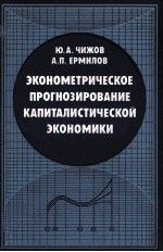 ЭКОНОМЕТРИЧЕСКОЕ ПРОГНОЗИРОВАНИЕ КАПИТАЛИСТИЧЕСКОЙ ЭКОНОМИКИ