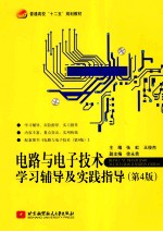 电路与电子技术学习辅导及实践指导  第4版