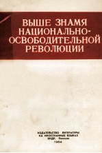 ВЫШЕ ЗНАМЯ НАЦИОНАЛЬНО-ОСВОБОДИТЕЛЬНОЙ РЕВОЛЮЦИИ