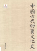中国古代物质文化史  书籍