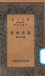 万有文库  第二集七百种  孟浩然集