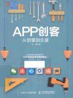 APP创客  从创意到生意