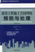 建设工程施工合同纠纷预防与处理  最新修订版