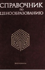 СПРАВОЧНИК ПО ЦЕНООБРАЗОВАНИЮ