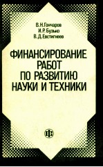 ФИНАНСИРОВАНИЕ РАБОТ ПО РАЗВИТИЮ НАУКИ И ТЕХНИКИ