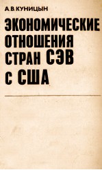 ЭКОНОМИЧЕСКИЕ ОТНОШЕНИЯ СТРАН СЭВ С США