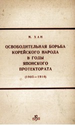 ОСВОБОДИТЕЛЬНАЯ БОРЬБА КОРЕЙСКОГО НАРОДА В ГОДЫ ЯПОНСКОГО ПРОТЕКТОРАТА （1905-1910）