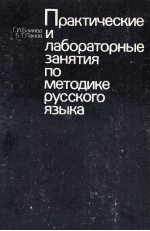 Практические и лабороторные занятия по методике русского языка