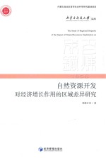 自然资源开发对经济增长作用的区域差异研究