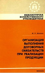 ОРГАНИЗАЦИЯ ВЫПОЛНЕНИЯ ДОГОВОРНЫХ ОБЯЗАТЕЛЬСТВ ПРИ РЕАЛИЗАЦИИ ПРОДУКЦИИ