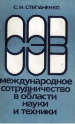 СЭВ: МЕЖДУНАРОДНОЕ СОТРУДНИЧЕСТВО В ОБЛАСТИ НАУКИ И ТЕХНИКИ