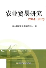 农业贸易研究  2014-2015版