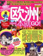 欧洲一本就GO！  2011-2012最新全彩版