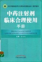 中药注射剂临床合理使用手册