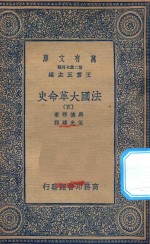 万有文库  第二集七百种  667  法国大革命史  5