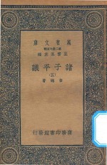 万有文库  第二集七百种  012  诸子平议  5