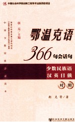 鄂温克语366句会话句  少数民族语汉英日俄对照