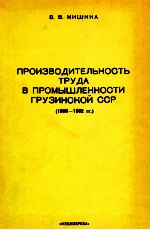 ПРОИЗВОДИТЕЛЬНОСТЬ ТРУДА В ПРОМЫШЛЕННОСТИ ГРУЗИНСКОЙ ССР