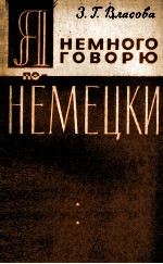 ЯНЕМНОГО ГОВОРЮ ПО -НЕМЕЦКИ