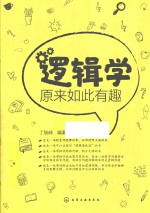 逻辑学原来如此有趣