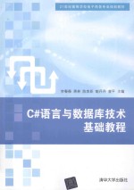 C#语言与数据库技术基础教程