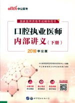 口腔执业医师内部讲义  下  2018中公版