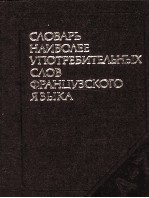 СЛОВАРЬ НАИБОЛЕЕ УПОТРЕБИТЕЛЬНЫХ СЛОВ ФРАНЦУЗСКОГО ЯЗЫКА