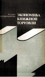 ЭКОНОМИКА КНИЖНОЙ ТОРГОВЛИ