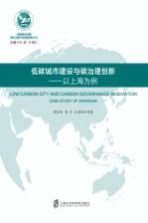 低碳城市建设与碳治理创新  以上海为例