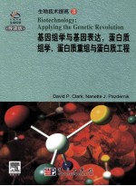 生物技术提高  3  基因组学与基因表达、蛋白质组学、蛋白质重组与蛋白质工程