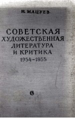 СОВЕТСКАЯ ХУДОЖЕСТВЕННАЯ ЛИТЕРАТУРА И КРИТИКА 1954-1955