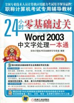 24小时零基础过关  Word 2003 中文字处理一本通