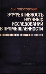 ЭФФЕКТИВНОСТЬ НАУЧНЫХ ИССЛЕДОВАНИЙ В ПРОМЫШЛЕННОСТИ