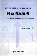 一种新的发展观  科学发展观的历史地位和科学内涵研究