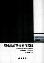 职业教育的探索与实践 EXPLORATION AND PRACTICE OF VOCATIONAL EDUCATION