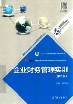 国家职业教育专业教学资源库配套教材  企业财务管理实训  第3版