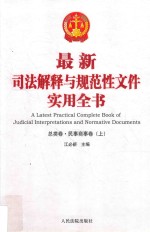 最新司法解释与规范性文件实用全书  1  总类卷  民事商事卷  上