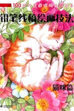 铅笔线稿绘画技法  猫咪篇