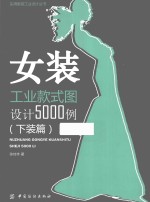 实用服装工业设计丛书  女装工业款式图设计5000例  下装篇