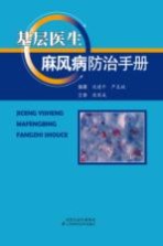 基层医生麻风病防治手册