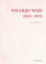 中国文化遗产研究院  2005-2015