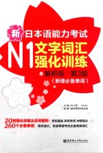 新日本语能力考试  N1文字词汇强化训练  解析版