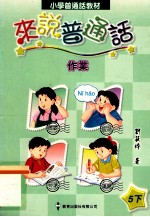 小学普通话教材  来说普通话作业  5下  教师用书