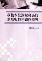 学校本位课程发展的新猷与教务课程领导