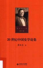 20世纪中国史学论集  第8卷