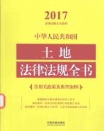 2017中华人民共和国土地法律法规全书  含相关政策及典型案例