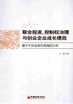 联合投资、控制权治理与创业企业成长绩效  基于不完全契约视角的分析