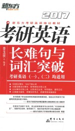 考研英语长难句与词汇突破  2017版